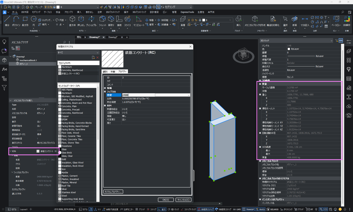BricsysJapan's tweet photo. BricsCAD Mechanical では、モデルに材料の物性情報（マテリアル）を割り当てることで、質量も算出できます。
材質の物性情報はある金属やガラス、木材などが登録されていますが、自分でも追加できますので、鉄筋コンクリートなど複合素材も値を決めて登録できます。https://t.co/FIrIS5hpyi https://t.co/CKQ2KIniGx