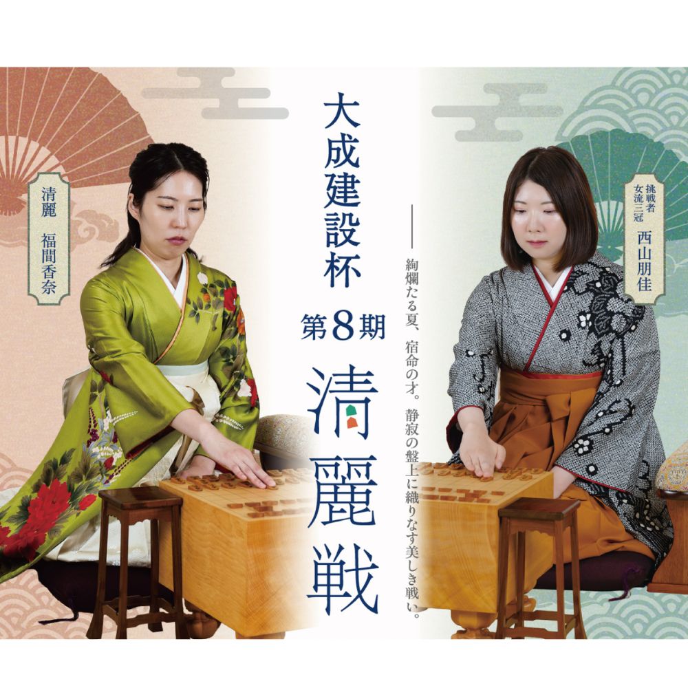 8/4(火) 京都 大成建設杯 第８期清麗戦 五番勝負第３局 大盤解説会 | 公益社団法人 日本将棋連盟オンラインストア