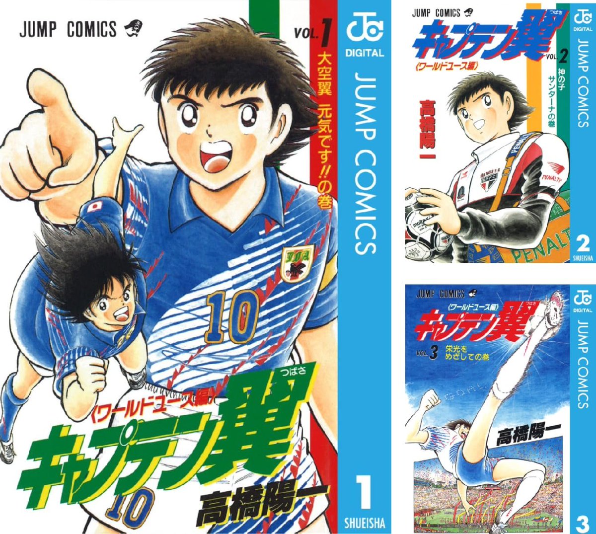 キャプテン翼」シリーズのKindle版が1冊100円！ 7/19まで さらに