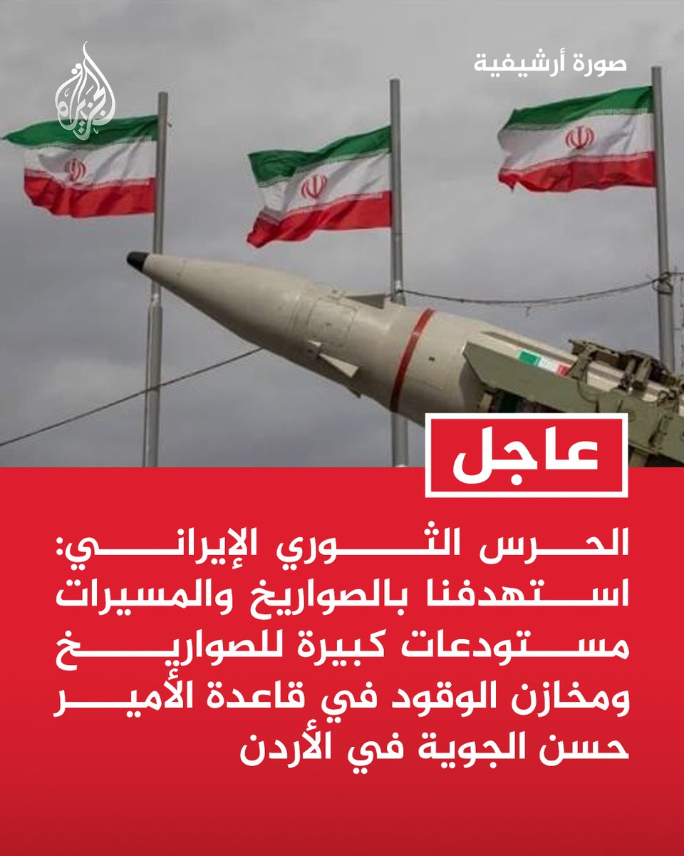 #عاجل | الحرس الثوري الإيراني: استهدفنا بالصواريخ والمسيرات مستودعات كبيرة للصواريخ ومخازن الوقود في قاعدة الأمير حسن الجوية في #الأردن https://t.co/fkdpMl3WOb