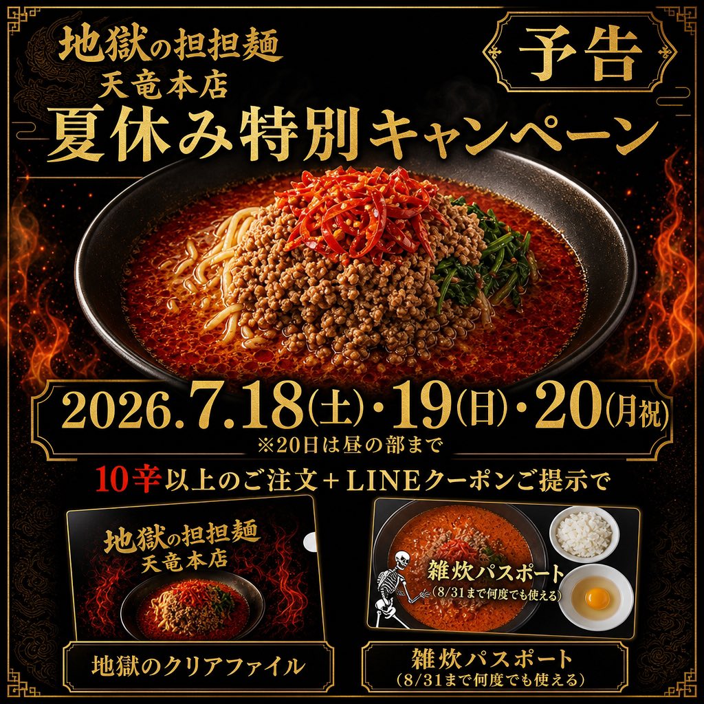 zigokunotantan's tweet photo. 【天竜本店予告】今週土曜日から夏休み特別キャンペーンです☠️
10辛以上の挑戦で「地獄のクリアファイル」&amp;「8/31まで使える雑炊パスポート」プレゼント🎁

#地獄の担担麺
#天竜本店
#キャンペーン
20日（月）は昼のみの営業です。 https://t.co/af8lVQco1v
