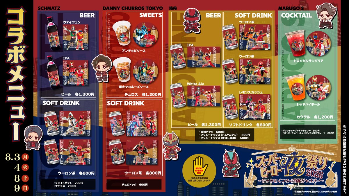 W_HeroSummer's tweet photo. #スーパーヒーロー夜祭り 2026
~シックにくつろぐ特撮ジャズバー~

8/3,4,8,9の４日間限定✨
夜祭りだけのコラボメニューが解禁‼

イベントオリジナルラベルが施された
アルコールやフードを会場内で購入して、
ジャズの演奏を思いっきり堪能しよう🎶

⏬チケット好評発売中
https://t.co/xye4ui4ndp https://t.co/umWyEDF4Zj