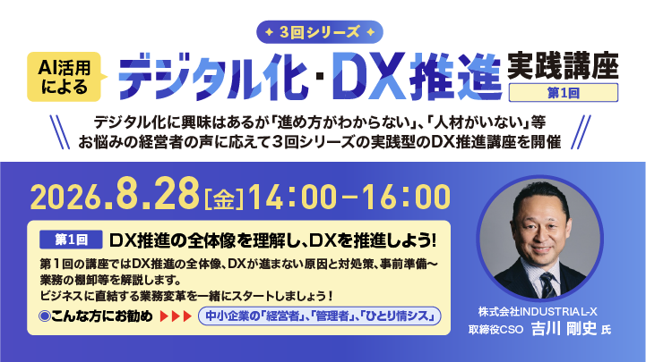 jtua_sns's tweet photo. 8/28オンライン開催
AI活用◤デジタル化・DX推進 実践講座◢

3回シリーズの実践型のDX推進講座🫡
第1⃣回ではDX推進の全体像、進まない原因と対処策等の解説です。
  
👨‍🏫講師:株式会社INDUSTRIAL-X 取締役CSO 吉川 剛史 氏
https://t.co/un8NWZ04hX

#ユーザー協会
#DX推進
#経営者
#INDUSTRIALX https://t.co/nJ0CFxnNhq