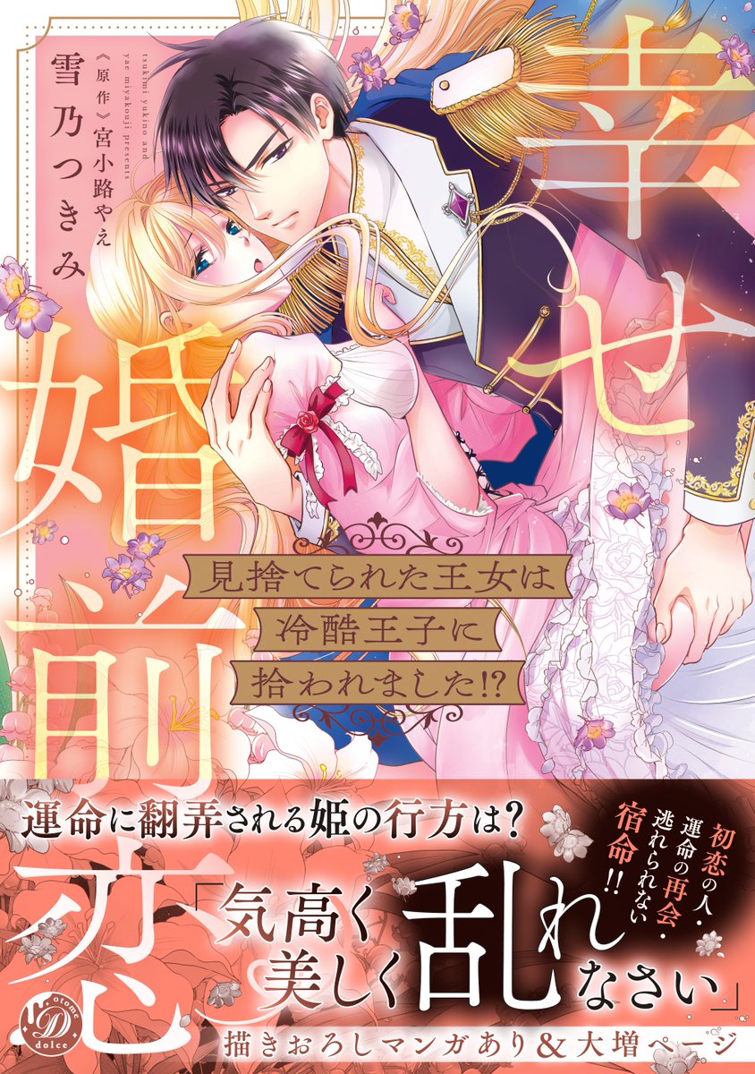 乙女ドルチェ・コミックス♥7/17新刊発売中 (@dolcecomics) / Posts / X