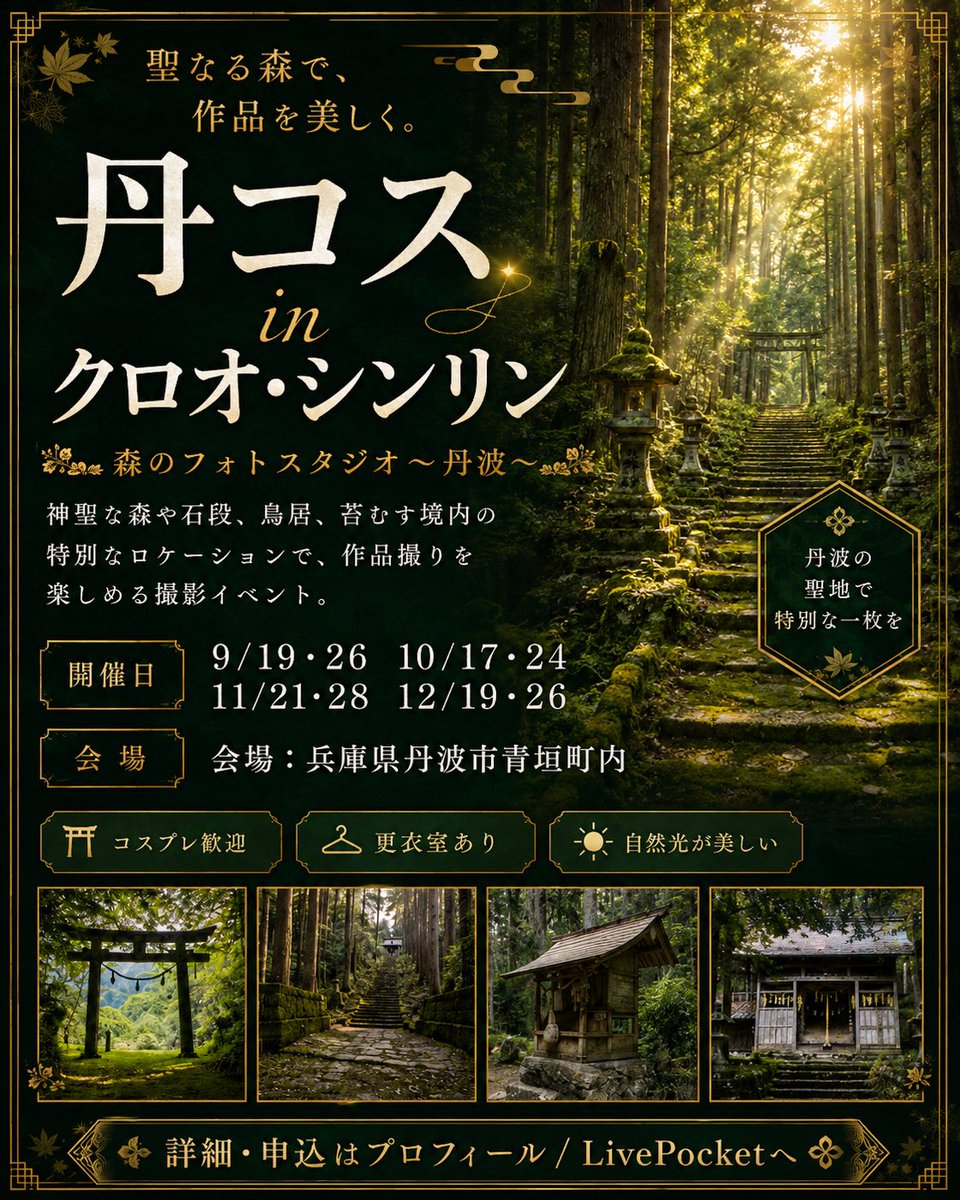FS_Tamba's tweet photo. 【コスプレイヤーの皆様へ‼️新しいスタジオスペースが生まれます✨】
兵庫県青垣町にある神社と森林を活用したスタジオを立ち上げようと進めています。
まずは、2026年9月〜12月の第3.4土曜日にイベントを開催します！

撮りに来たいと言う方は、いいね・RP・引用RPで応援お願いします🙇‍♂️ https://t.co/ATAEHO8oCg