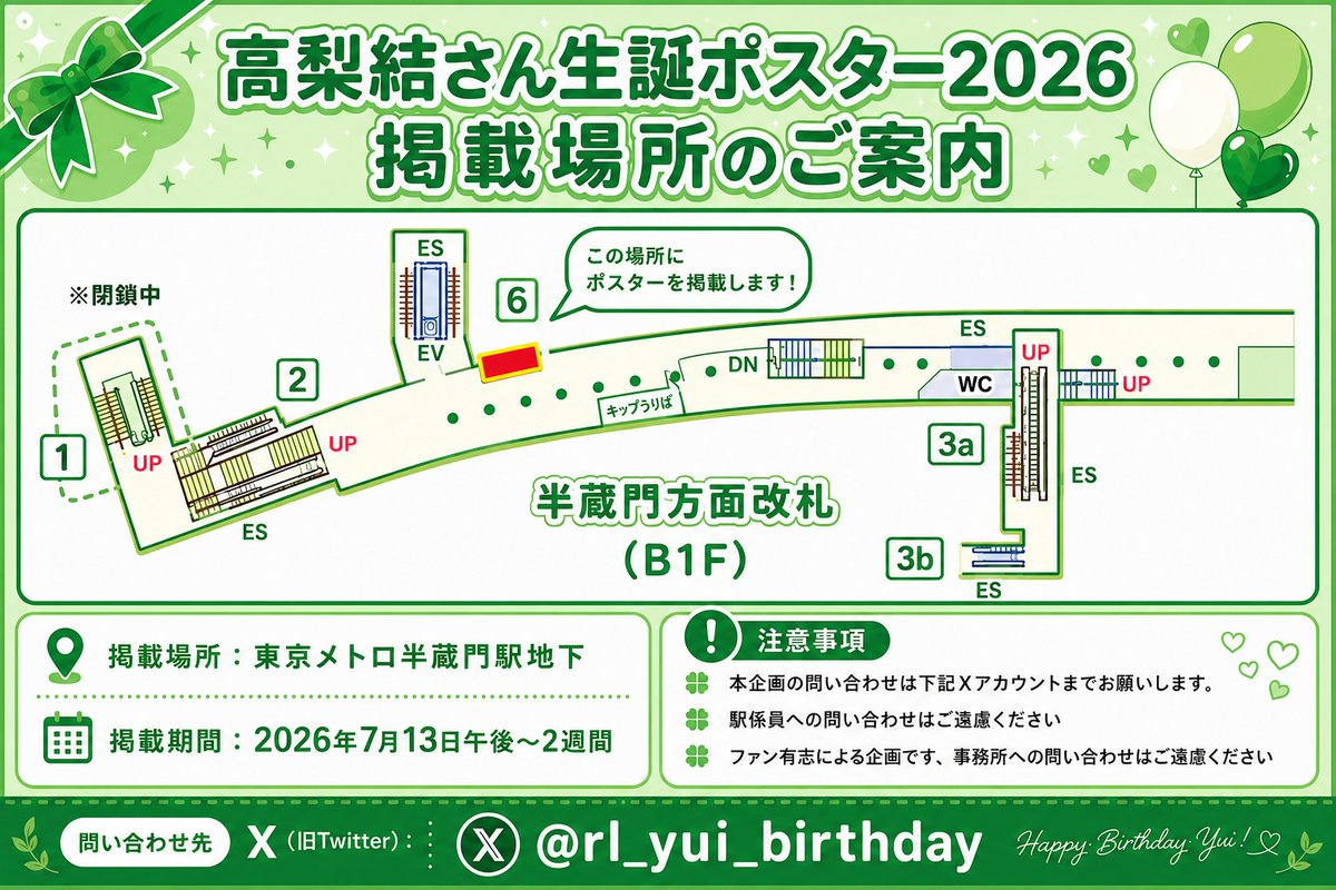 rl_yui_birthday's tweet photo. #高梨結生誕祭2026
生誕を記念した駅ポスターを掲載いたします
📅：7月13日〜2週間
📍：東京メトロ半蔵門線駅地下
▶️詳細な場所は添付画像を参照ください
⚠️お願い⚠️
▶️駅係員や運営へのお問い合わせはご遠慮ください
▶️ご覧になる場合は周囲のご迷惑にならないようご注意ださい

⬇️リプライに続く⬇️ https://t.co/xgLUq3JFYd