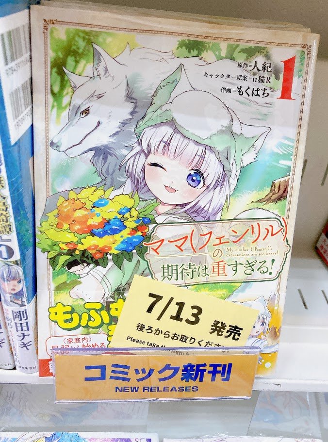 animatekuzuha's tweet photo. 【📚書籍入荷情報📚】

・「ママ(フェンリル)の期待は重すぎる!(1)」

本日入荷しました！ https://t.co/OVwYuLILBj