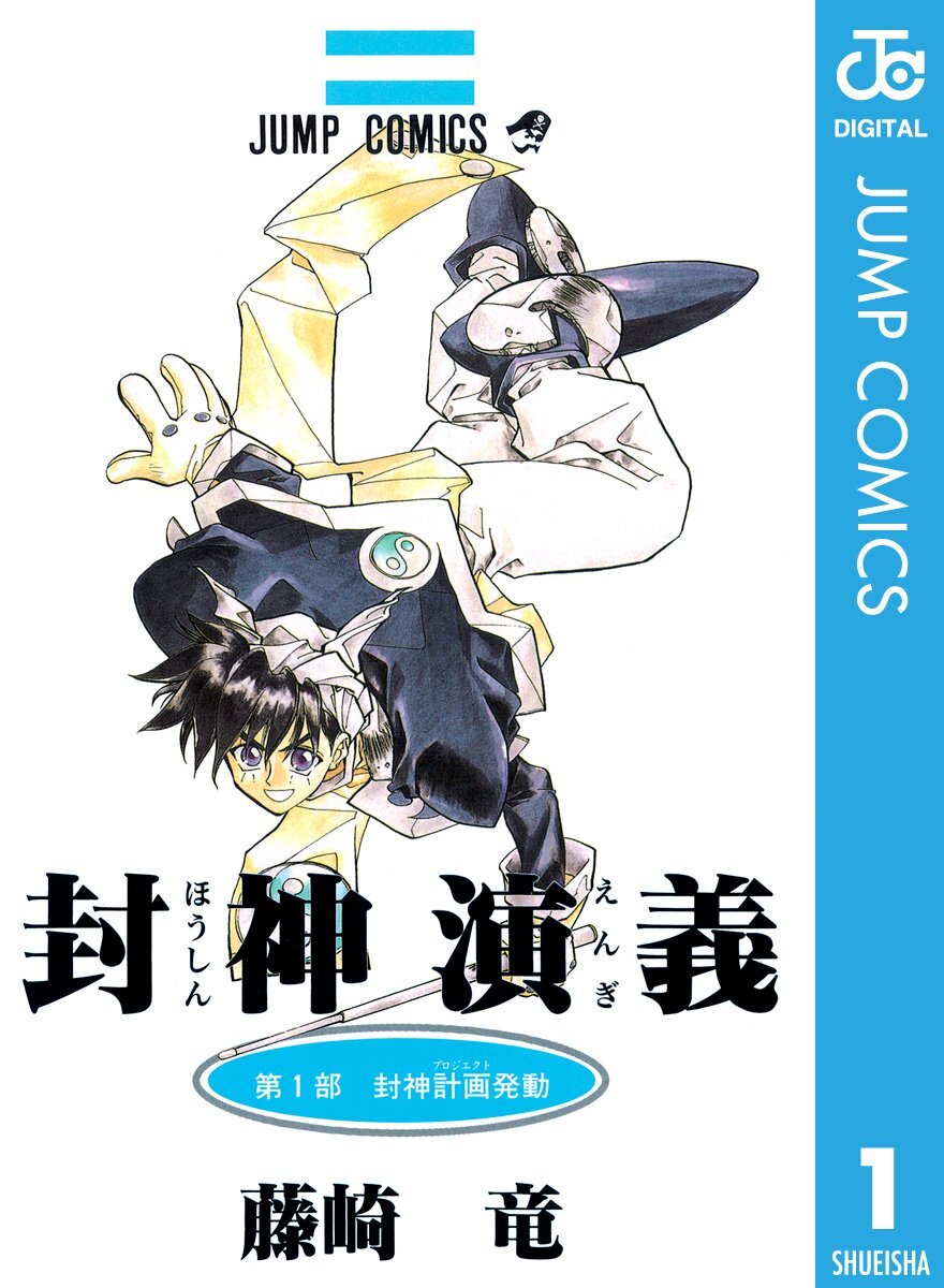 denfaminicogame's tweet photo. 【本日まで】マンガ『封神演義』Kindle版がクーポン適用で50%オフになるセールが開催中。全23巻が「9384円→4692円」とお買い得
https://t.co/deu4XVJAIm

同名の伝奇小説を題材にしたファンタジー。宝貝(パオペエ)を駆使するバトルを筆頭に、古典を少年マンガにアレンジした藤崎竜氏の手腕が光る傑作 https://t.co/SH0l7exPzU