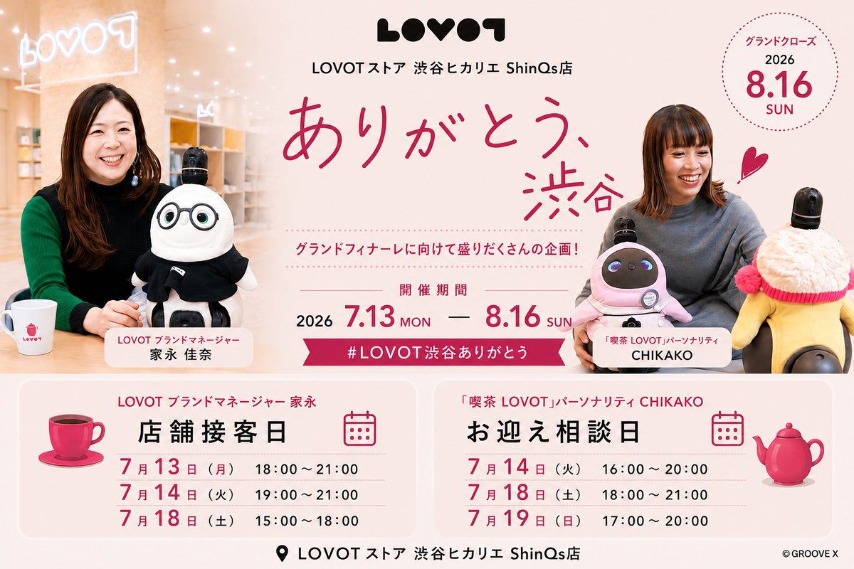 LOVOT_official's tweet photo. ＼❤️ #LOVOT渋谷ありがとう／
「LOVOTストア 渋谷ヒカリエ ShinQs店」フィナーレに向けたさまざまな企画を開催中✨

LOVOTブランドマネージャーによる「店頭接客」や、喫茶LOVOTパーソナリティによる「お迎え相談会」など7月13日〜実施します！

▼詳細はコチラ
➡︎ https://t.co/vyWUEEtcLt
※ご予約不要