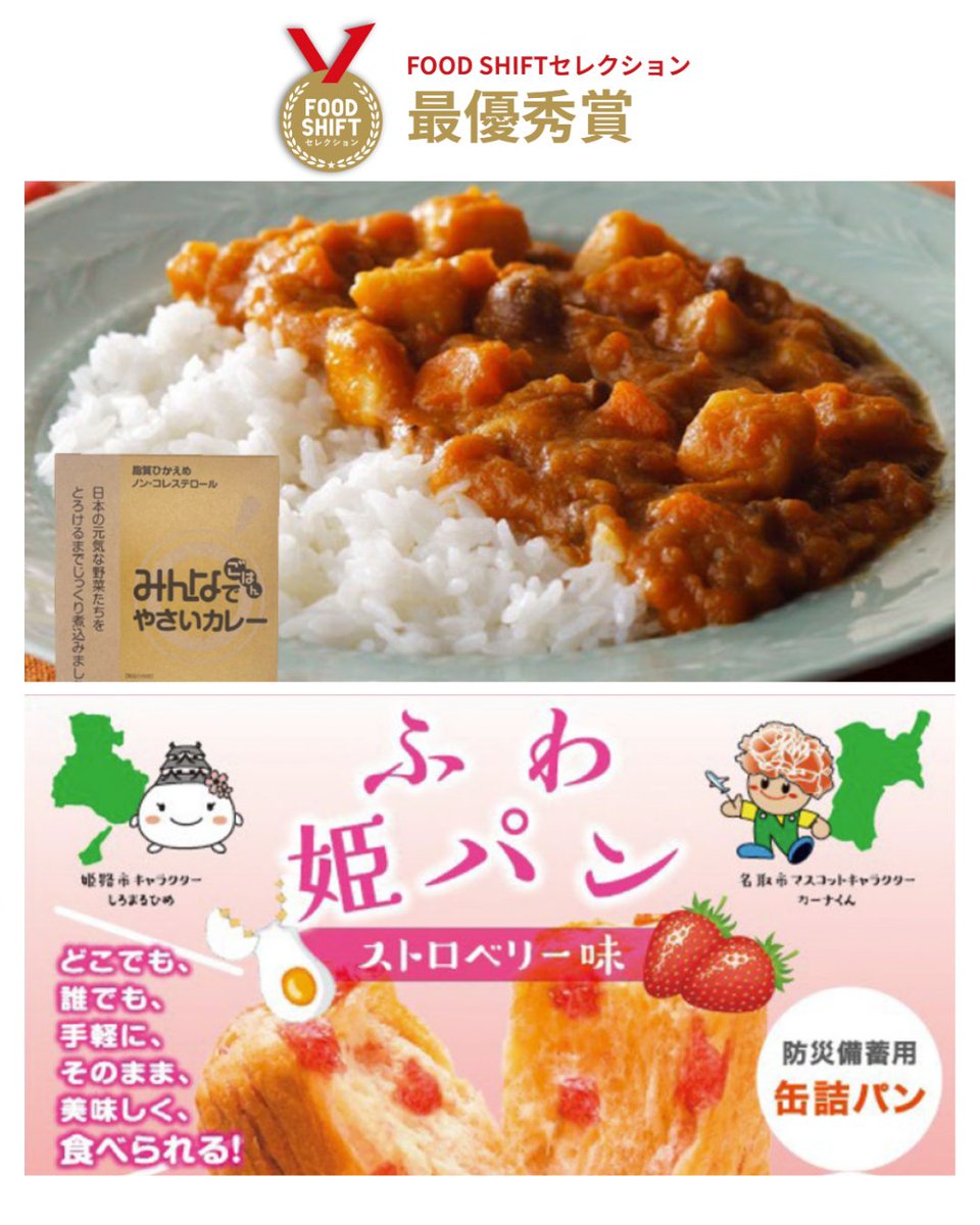 nipponfoodshift's tweet photo. 📢 食材を長持ちさせる技術・取組を募集中！

暑い季節だからこそ注目したい「鮮度保持」や「長期保存」の工夫。

昨年の #食と農をつなぐアワード では、独自の鮮度技術で生産を支える流通分野の取組が大臣賞等を受賞🏆

また、長期保存できる食品も FOOD SHIFT セレクション最優秀賞に選ばれています！

皆さまのご応募をお待ちしています！

YouTube公開中！
https://t.co/Dkxo7Sl2xA

#推進パートナー 
#ニッポンフードシフト
#FOODSHIFTセレクション
#食と農をつなぐアワード
#備蓄
