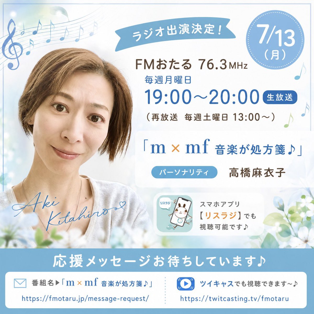 SnowlightMusic's tweet photo. 【🎤ラジオ出演のお知らせ】
本日❗️7/13(月) 19:00〜

とても久しぶりに麻衣子さんの番組にゲスト出演させていただきます😊 ミュージックカードのこと、手話企画のことなど近況をお話しさせていただきます🎤

🌸FMおたる 76.3MHz
■毎週月曜日19:00〜20:00生放送
(再放送 毎週土曜日13:00〜)
■「m×mf 音楽が処方箋♪」
■パーソナリティ　高橋麻衣子

スマホアプリ【リスラジ】でも試聴可能です♪
🌸応援メッセージお待ちしています。
番組名▶︎ 「m×mf 音楽が処方箋♪」
https://t.co/Z54hXdcfLc

🌸ツイキャスでも視聴できます〜♪
ぜひとも〜よろしくお願いします😊
https://t.co/FtpTDTf7VP

#高橋麻衣子 さん 
#FM小樽 
#北広アキ #いま会いにいこう