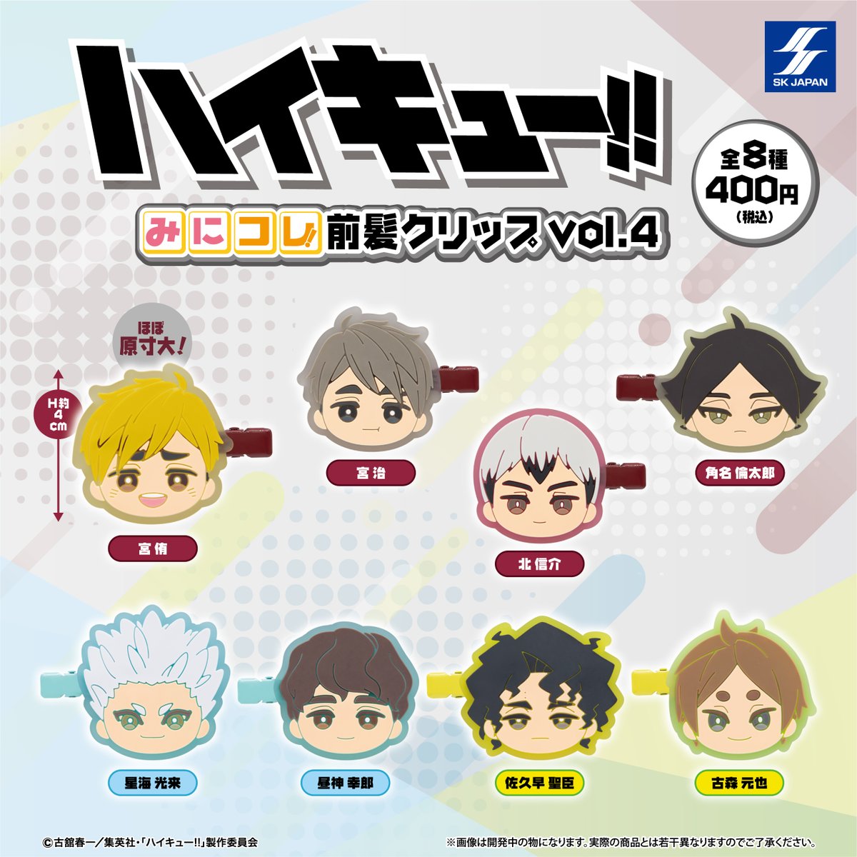 skcapsuletoy's tweet photo. 7月発売新商品のご紹介
アニメ「ハイキュー!!」
みにコレ！前髪クリップvol.4

デフォルメシリーズ「#みにコレ」より日常使いにとっても便利な前髪クリップの第四弾が登場❕

📣7月27日(月)より全国各地のカプセルトイ筐体で順次発売開始

#ハイキュー https://t.co/0aWHC8OXah