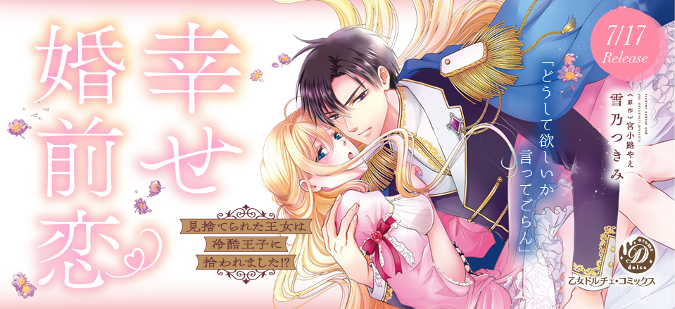 乙女ドルチェまとめ売り 電子版／本日配信スタート！】 「気高く美しく乱れなさい」 乙女
