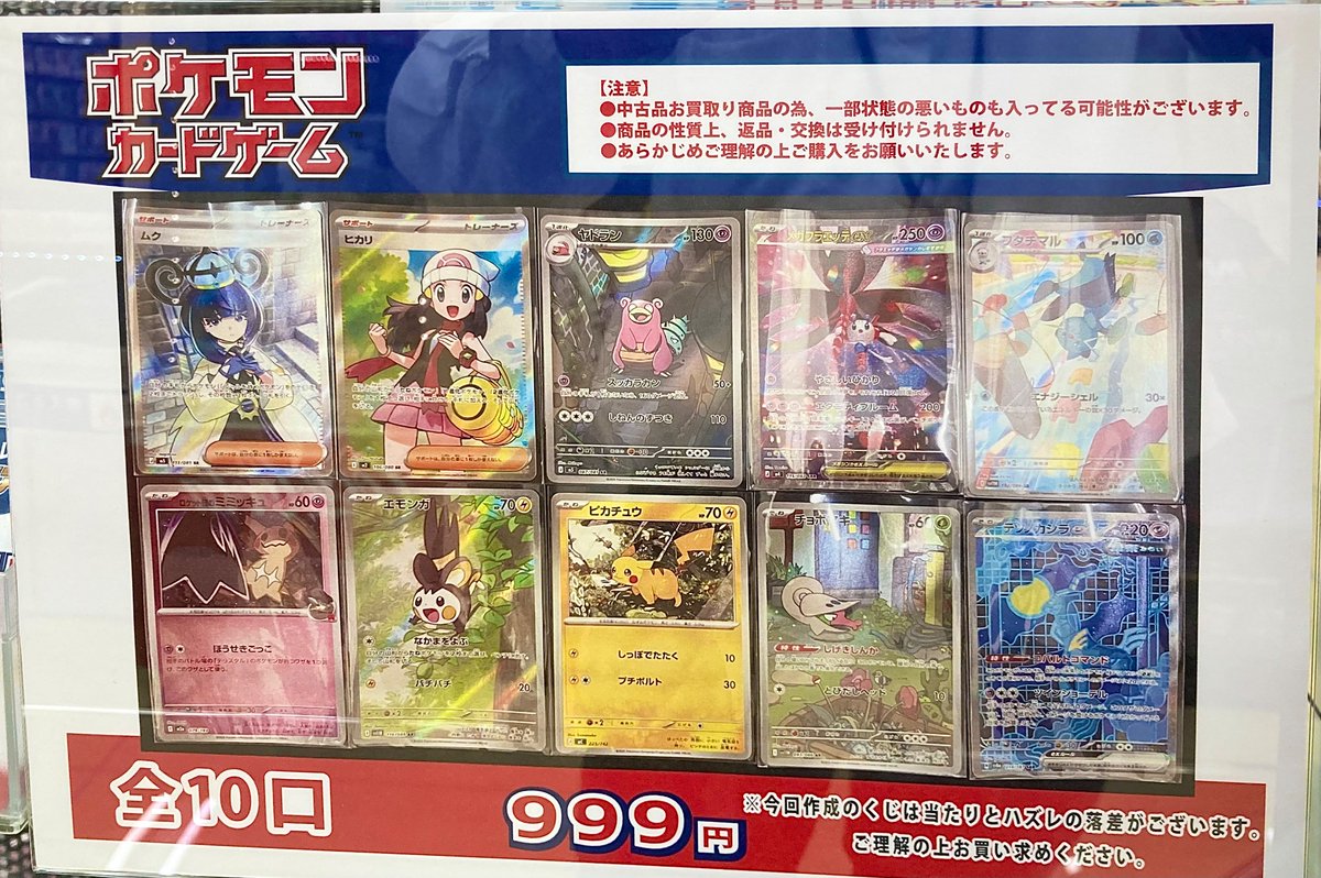 ポケモンカード 999円くじ全10口、作成しました！ お買い求めの際は