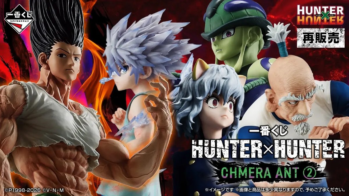 HUNTER×HUNTER」キメラアント編の一番くじが11月中旬に再販！“感謝する