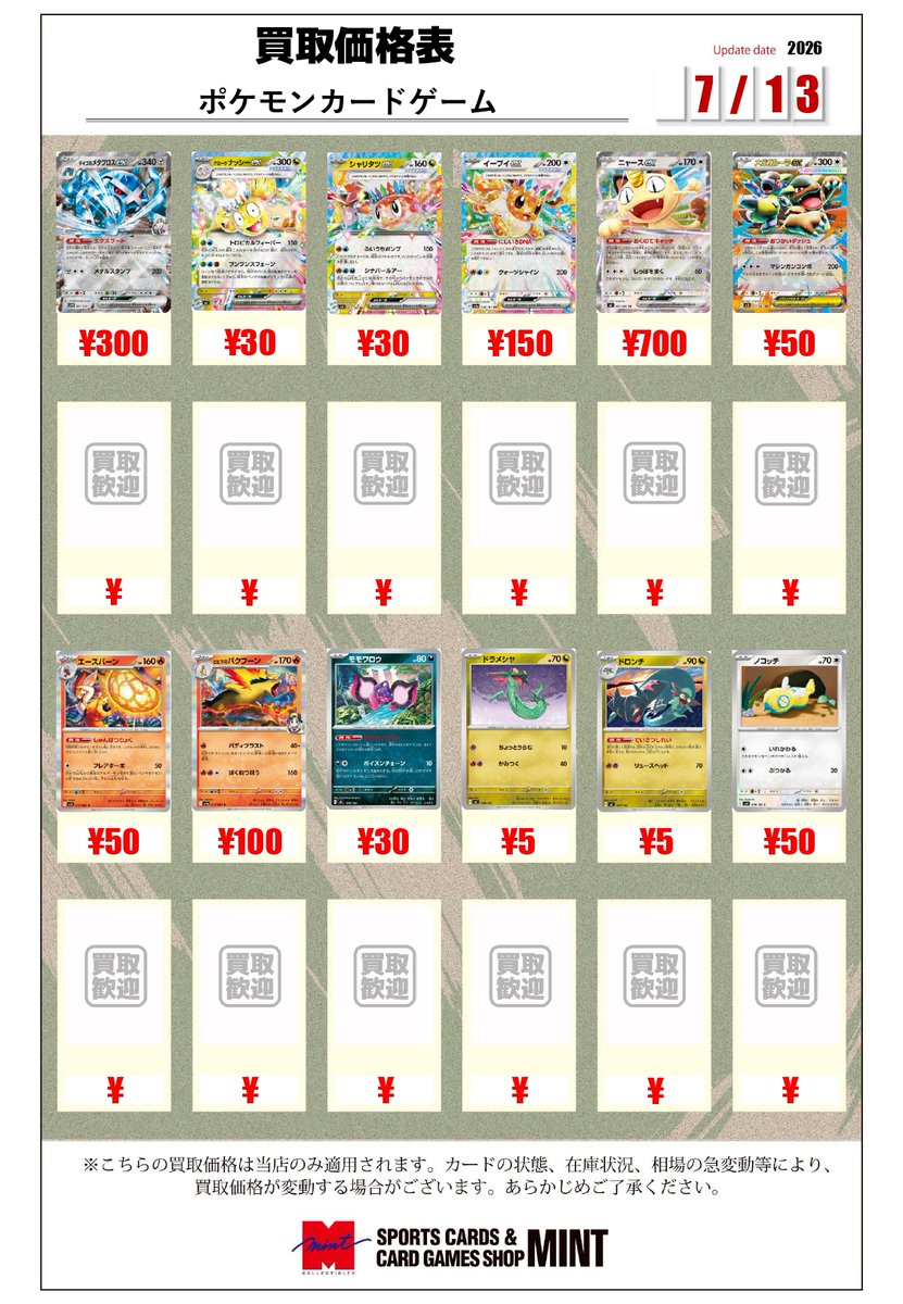 MINT横浜ポケカ】 ポケモンカードシングル 汎用カードの買取表を作成