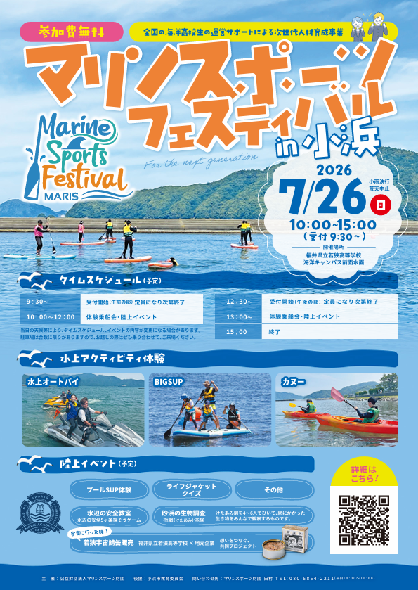 marisfoundation's tweet photo. 「マリンスポーツフェスティバル in 小浜」を開催します！

「みんなで！海で遊んで・学んで・楽しもう！」をコンセプトに、水上オートバイやBIGSUP、カヌーなどのマリンスポーツ体験をはじめ、水辺の安全教室や砂浜の生物調査など陸上イベントも実施予定です！

海の魅力を楽しみながら学べるプログラムをご用意しています😊✨

参加費は無料！
ご家族やお友達と一緒に、夏の思い出をつくりませんか？🏖️

📅 日時：2026年7月26日（日）10:00～15:00（受付9:30～）
📍 会場：福井県立若狭高等学校 海洋キャンパス前面水面（福井県小浜市）

イベントの詳細・参加条件はこちら👇
https://t.co/MpoVwELcCp

皆さまのご参加をお待ちしております！🙌

#マリンスポーツフェスティバル #小浜市 #福井県 #マリンスポーツ #海遊び #水辺の安全 #ライフジャケット #海を楽しもう #マリンスポーツ財団 #若狭高校 #サバ缶宇宙へ行く