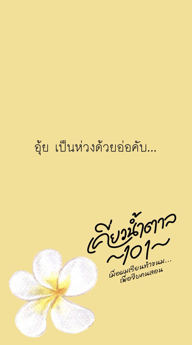 fairylanterns_'s tweet photo. #เคี่ยวน้ำตาล101

เมื่อผมเรียนทำขนม…เพื่อจีบคนสอน

22 กรกฎาคม 2569 https://t.co/oqAiPBXyCP