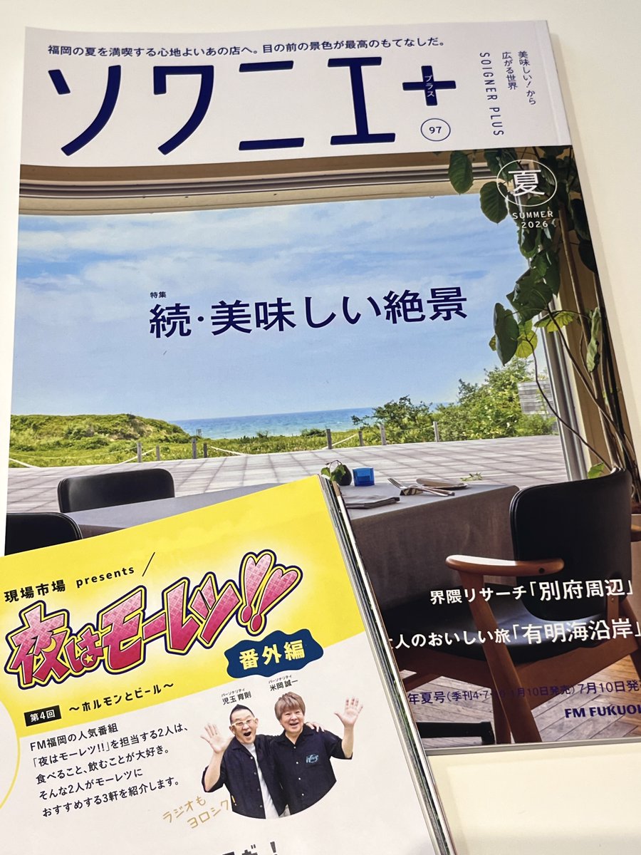 mooretsuFM's tweet photo. 毎週金曜夜21時から放送🌃📻

エフエム福岡発行のグルメ雑誌
#ソワニエプラス 2026年夏号に
今回も #夜はモーレツ が登場✨

ラジオから飛び出して番外編として連載中📖
第4回はホルモンとビール🍻
お二人がモーレツにおすすめするお店をご紹介！
誌面はぜひ実際にご覧くださいね💕

感想もお待ちしております😊
✉️moo@fmfukuoka.jpまで

#夜はモーレツ
#radiko
#シェアラジコ
#エフエム福岡
#エフエム熊本
#エフエム鹿児島
#エフエム佐賀
#エフエム大分
#エフエム長崎
#エフエム宮崎
#エフエム沖縄