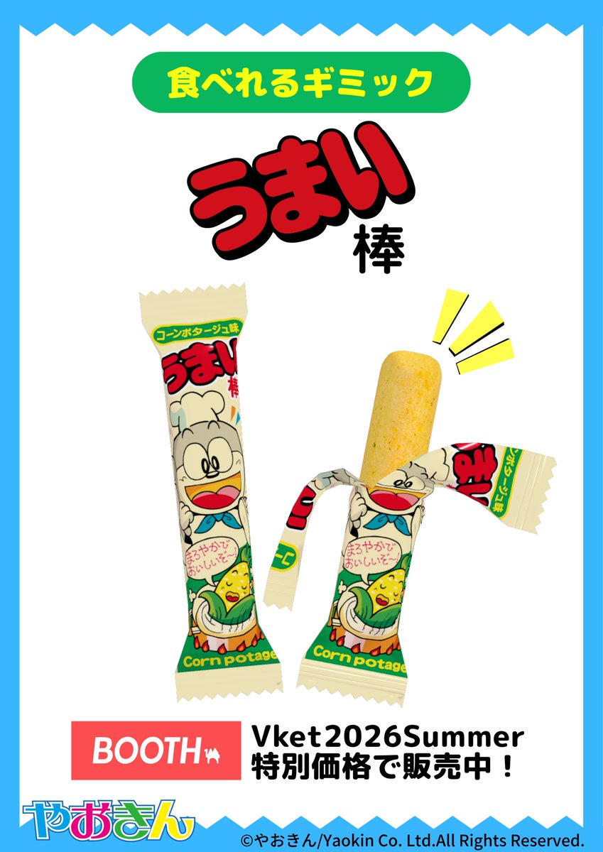 Umaemon_40th's tweet photo. ＼ VRChatで本当に食べられる！？ ／
ギミック付き3Dモデル『うまい棒』がVketに登場！
定番からマニアック（？）なあの味まで全5種類🎉

フレンドと一緒にうまい棒を食べながら、夏のVketを観光しませんか？

販売ページなどの詳細は👇 https://t.co/jgSAW6z3Sx
