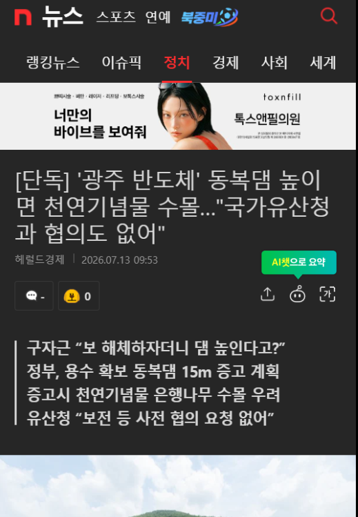 191710's tweet photo. '광주 반도체' 동복댐 높이면 천연기념물 수몰…"국가유산청과 협의도 없어"

국가유산청이 종묘 인근 개발에 대해 일침을 내린 것처럼 엄정히 대처해주실 것으로 예상해본다.
https://t.co/ZJ15sM2x1u https://t.co/1NynRAi3R7