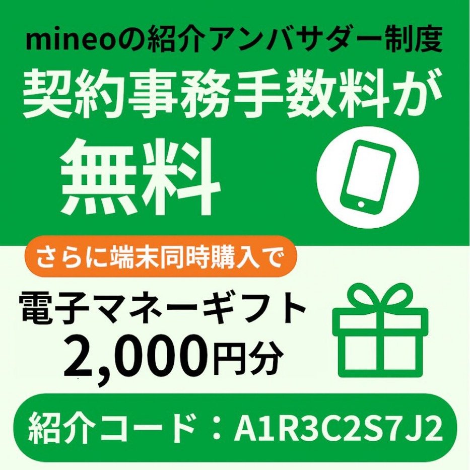 pionesty's tweet photo. マイネオに乗り換えるなら紹介キャンペーン活用が一番お得です✨

＜紹介キャンペーンの特典＞
✅ 契約事務手数料（3,300円）無料
✅ 端末同時購入で2,000円分ギフトプレゼント

リンクから申込み or コード入力で対象
紹介リンク：https://t.co/Kzhzo3yGtA
紹介コード：A1R3C2S7J2

mineo マイネオ https://t.co/51LmUqWcQv