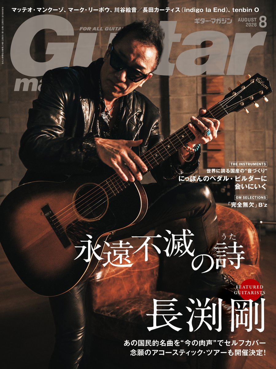 RittorMusicNews's tweet photo. ギター・マガジン2026年8月号は本日発売！ 表紙・巻頭では“魂の表現者”長渕剛を大特集 https://t.co/uTjSwRqgs6 
@PRTIMES_JPより https://t.co/ChJWzcYEIR