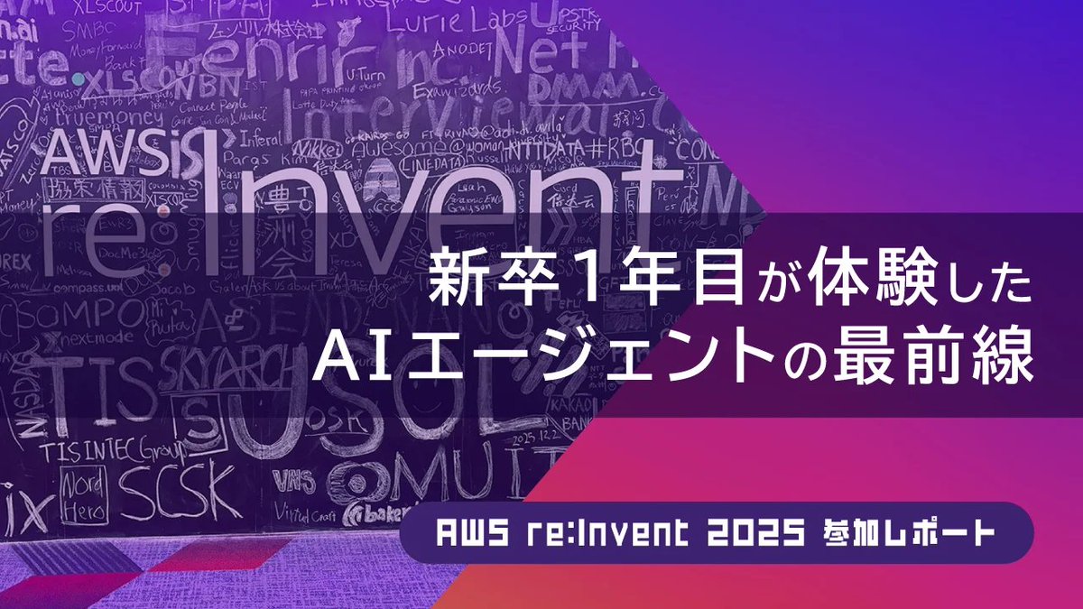 GaioTechnology's tweet photo. 【イベントレポート】AWS re:Invent 2025！新卒1年目が体験したAIエージェントの最前線と熱気をレポート✨
https://t.co/WMG2E8gl36
#企業公式 #AWS https://t.co/uel37GdgzI