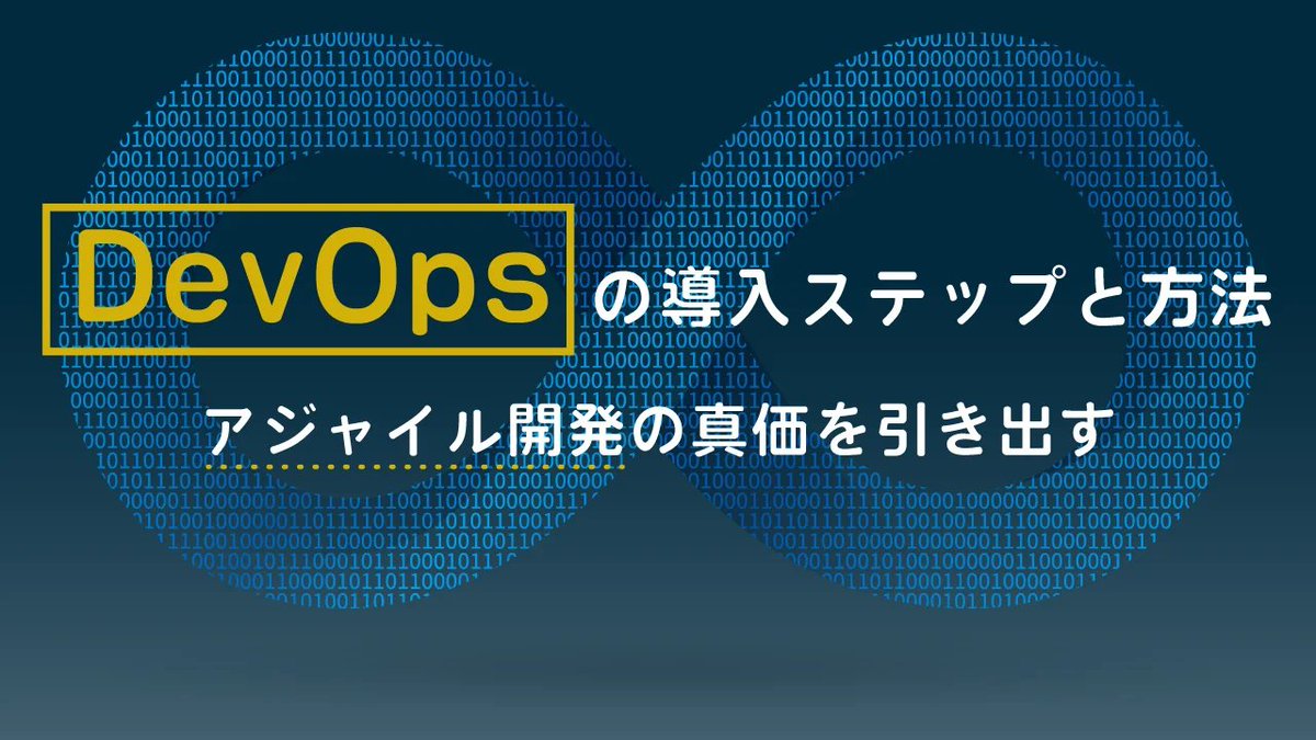 GaioTechnology's tweet photo. 【アジャイルとDevOps②】ビジネス要求にスピーディーに応え、品質と速度を両立するDevOps導入ステップ📝
https://t.co/AH4SjIgVfK
#企業公式 #DevOps https://t.co/mfqfsCkD8T