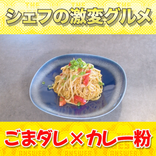 syunkan_kaitou's tweet photo. 【五十嵐シェフの冷やし中華の激変グルメ】
レシピ④大公開✨
#かまいたちの瞬間回答 https://t.co/gre10LbQtX