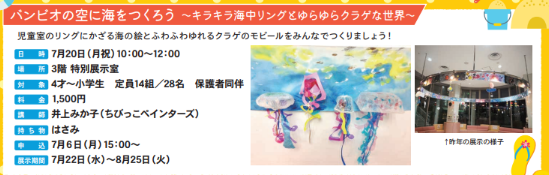 be_bambio's tweet photo. 「バンビオの空に海をつくろう ～キラキラ海中リングとゆらゆらクラゲな世界～」受付開始しております⛱まだお席少しございます🌞
一度しかないその年の夏休み、親子で・お孫さんと工作を楽しみませんか。作品は展示期間終了後、お持ち帰りいただけます。 #夏休み #京都 #長岡京 #バンビオ https://t.co/5GM0vChPnL
