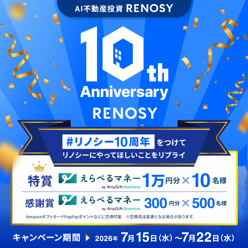 RENOSY_official's tweet photo. AI不動産投資 RENOSY 10周年🎉

「リノシー10周年」をつけて
リノシーにやってほしいことをリプライ💬
抽選でえらべるマネーをプレゼント🎁

▼参加方法
①@RENOSY_officialをフォロー
②本投稿をRP orリノシーにやってほしいことをリプライ
③当選者にはその場でDMが届く