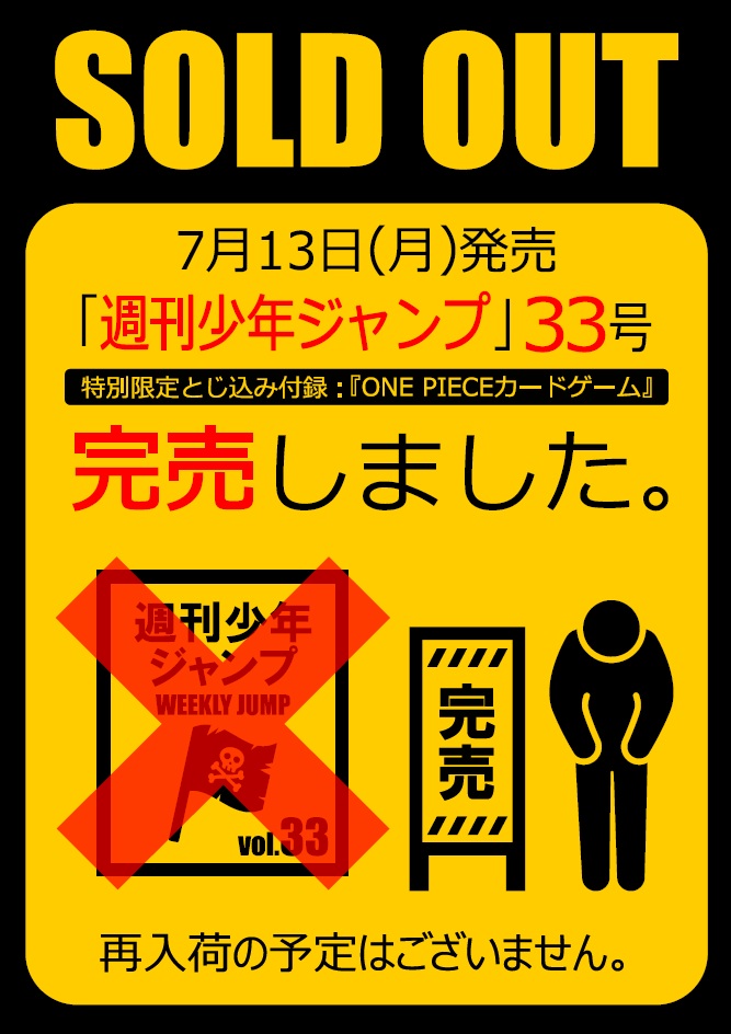 本日7/13発売 週刊少年ジャンプ33号 11:15頃、完売となりました