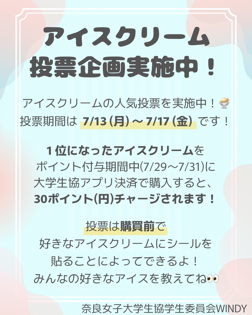 nwu_windy's tweet photo. 【🍦アイスクリーム投票企画🍦】
投票期間：7/13(月)〜7/17(金)　場所：購買前

好きなアイスを選んで、購買前にシールを貼ってね！👀1位になったアイスは、ポイントチャージ対象期間中(7/29〜7/31)に大学生協アプリ決済で購入すると、30ポイント付与されます✨
みんなの好きなアイスを教えてね！！ https://t.co/6wQkBDtqkn