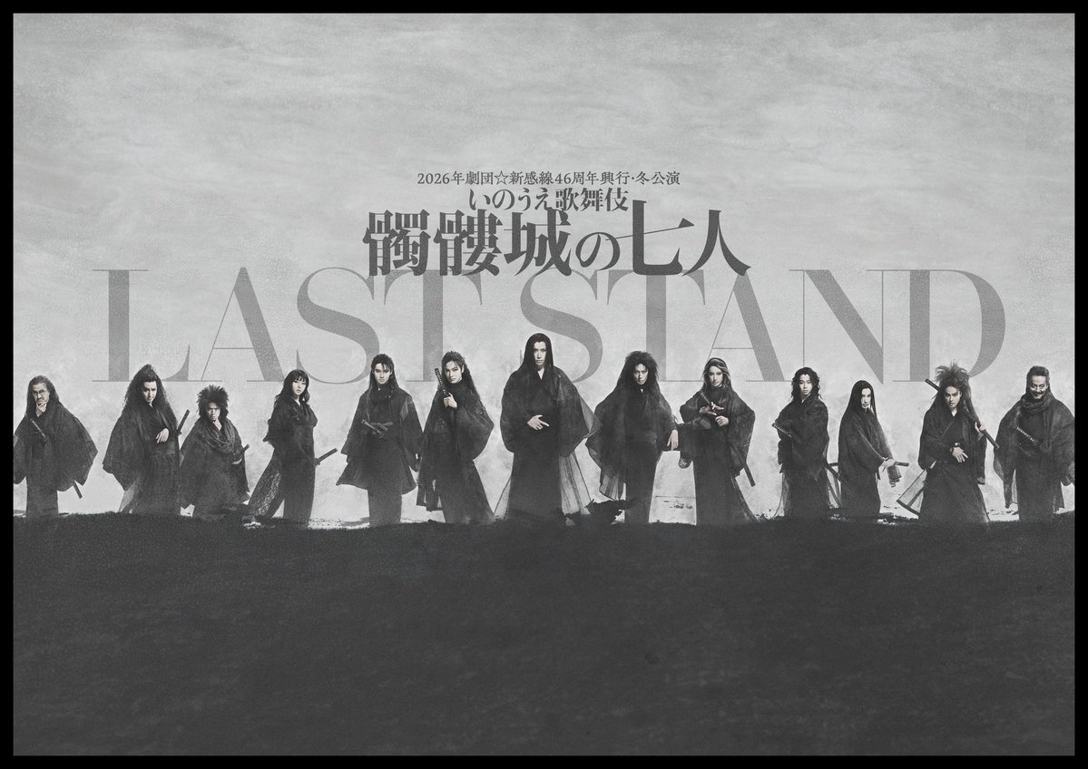 makiya_staff's tweet photo. 【出演情報】

情報が解禁となりました！

2026年劇団☆新感線46周年興行・冬公演 いのうえ歌舞伎
『髑髏城の七人 LAST STAND』

山口馬木也が
狸穴二郎衛門 役で出演いたします。

この作品に参加させていただけることを大変光栄に思います。
ぜひご期待ください！

公式HP⬇️
https://t.co/Bv7JbV6RaK

#髑髏城の七人
#劇団新感線
#山口馬木也