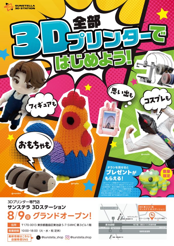 sunstella_shop's tweet photo. 【 オープン日決定 🎉】

サンステラの3Dステーション 🛰
2026年8月9日（日）オープン！

📍東池袋駅 徒歩2分

見て、触って、体験して、買える

「3Dプリンターって難しそう…」
 そんな方にこそ安心して来ていただきたい、
3Dプリンター専門店です！

皆さまのご来店を心よりお待ちしております！ https://t.co/qZriLWmKnv