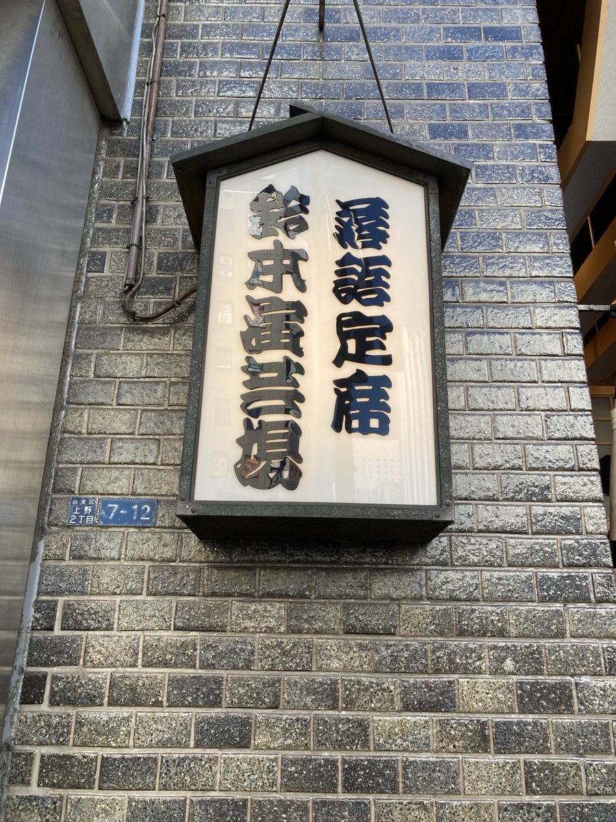 edozakura6's tweet photo. 7月10日武道館の前にこちらへ
7月上席昼の部
大入り満員
めっちゃ楽しかった😆

#五街道雲助
#橘家圓太郎
#春風亭一之輔
#柳家小ゑん
#柳家三三
#ロケット団 https://t.co/oHuYUglgSE
