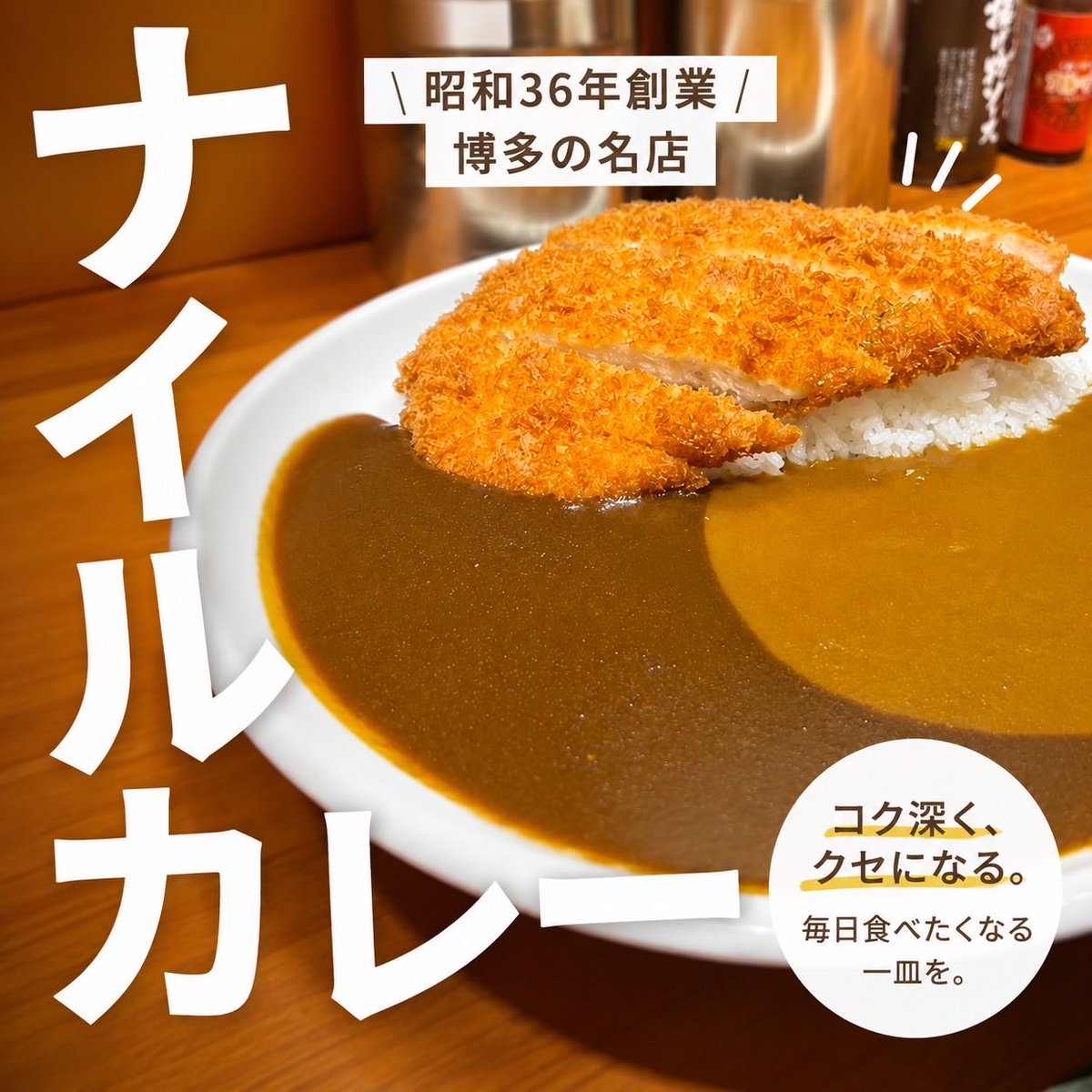 nailukare's tweet photo. こんな方に、ぜひ一度食べていただきたい🧐

✔ 昔ながらのコク深いカレーが好き
✔ トッピングを楽しみたい
✔ ガッツリ食べたい

昭和36年創業、博多で長く愛され続けるナイルカレー。
カツやハンバーグなどのトッピングとも相性抜群です✨

あなたのお気に入りの一皿を、是非見つけてください🤤🍛 https://t.co/M9QzNrrAwh