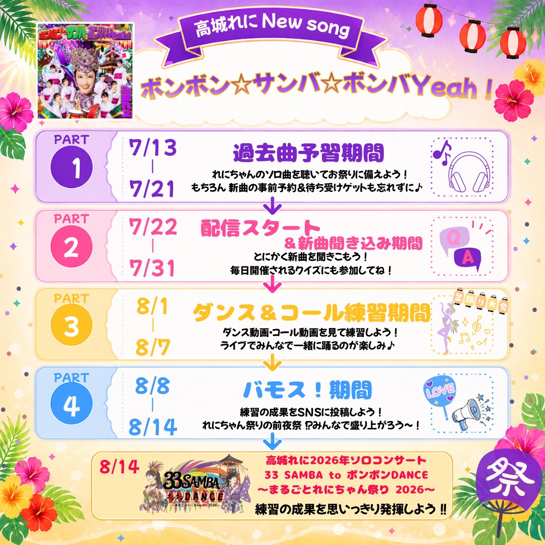 🎤💜#れにちゃん祭り2026 開催まで あと3️⃣3️⃣日 🎪🪩ꕀ️