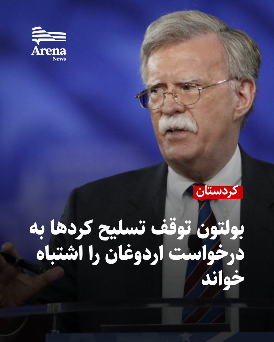 arenapersian's tweet photo. جان بولتون، مشاور پیشین امنیت ملی آمریکا گفت تصمیم دونالد ترامپ مبنی بر متوقف‌کردن روند تسلیح کردها به درخواست رجب طیب اردوغان، رئیس‌جمهوری ترکیه یک اشتباه راهبردی بزرگ بود.

بولتون در مصاحبه با شبکه نیوزنیشن گفت طرحی برای تجهیز بهتر کردها و توزیع سلاح میان دیگر گروه‌های مخالف در داخل ایران وجود داشت، اما اردوغان از ترامپ خواست این روند را متوقف کند.

به گفته بولتون، درخواست اردوغان از خصومت او با کردها در داخل ترکیه ناشی می‌شد و ترامپ نیز با آن موافقت کرد. 

بولتون کردها را دوستان واقعی آمریکا و از دشمنان اصلی حکومت ایران توصیف کرد.

بولتون همچنین گفت گروه‌های اتنیکی در ایران، از جمله کردها، از حکومت تهران ناراضی هستند و زنان نیز پس از کشته‌شدن ژینا امینی در برابر حاکمیت ایستاده‌اند.

او تغییر حکومت در ایران را تنها راه پایان‌دادن به تهدید هسته‌ای این کشور و قطع حمایت تهران از حماس، حزب‌الله، حوثی‌ها و شبه‌نظامیان شیعه عراق دانست.

بولتون خواستار آن شد که واشنگتن کمک‌های مالی، تسلیحاتی و تجهیزات ارتباطی در اختیار نیروهای مخالف حکومت ایران قرار دهد.