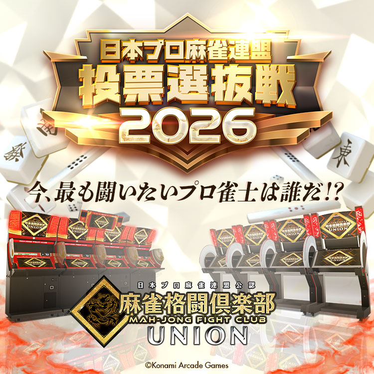 最新ニュースを掲載しました。 『麻雀格闘倶楽部 UNION』にて「日本