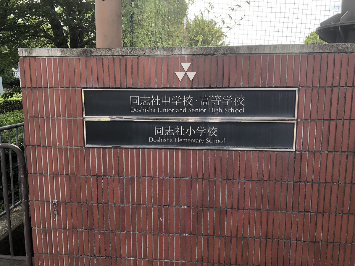 Antelnote_2022's tweet photo. 大学教職員組合の用件で同志社小学校に職場環境等のヒアリングに行きました。附属小学校を訪ねるのは開校時の施設見学以来かも知れません。今回、大学とは異なる初等教育を少人数で担当する先生方・職員の皆様の大変さを知り個人的に認識を改めました。現地・現物・現実を知るのは大切ですね。 https://t.co/cUOx6PgbPM