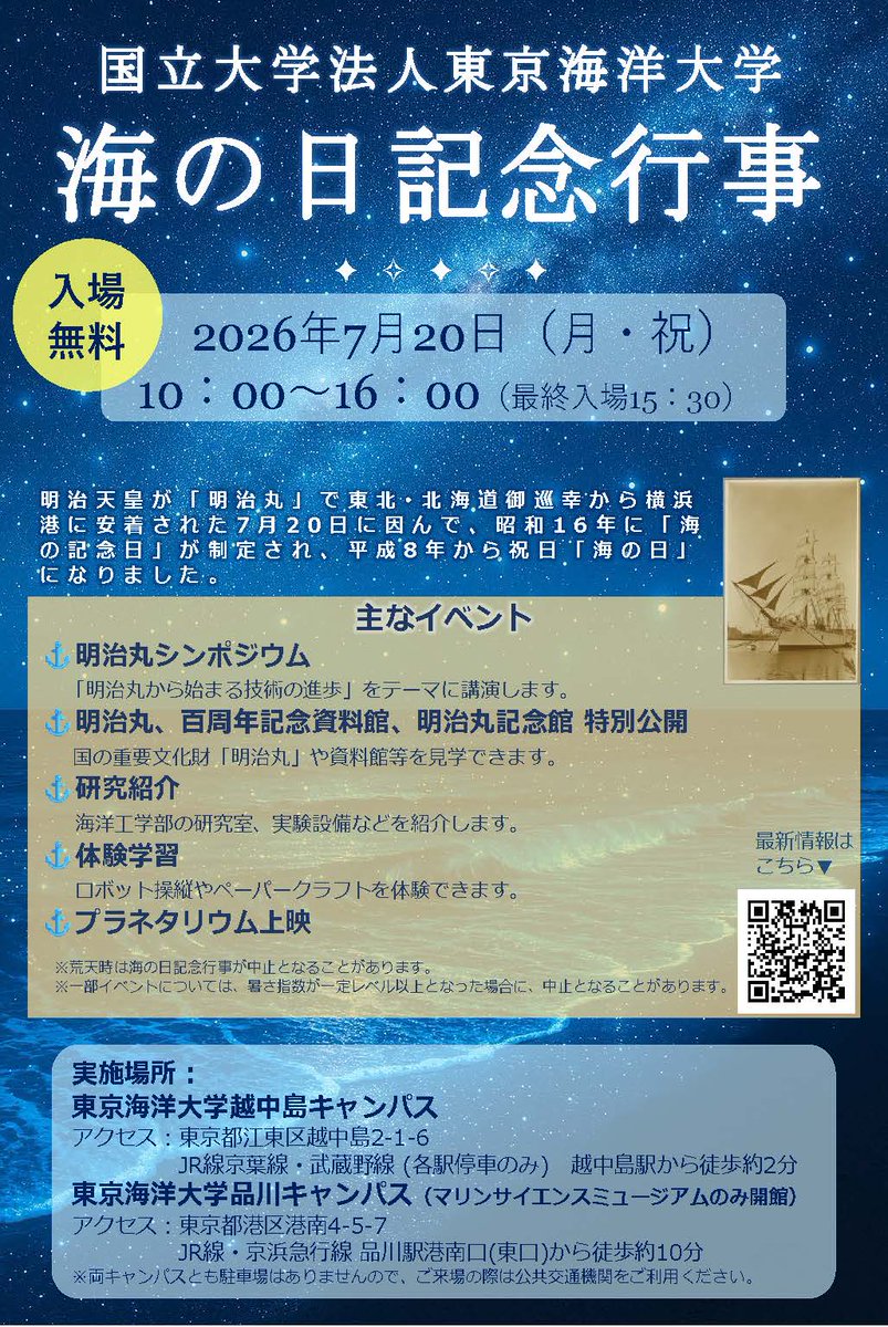 tumsat_official's tweet photo. 【イベント案内🌊】＜一般の方向け＞
7月20日（月・祝）に「#海の日」記念行事を開催します⚓
海の日制定の由来となった重要文化財「#明治丸」に関するシンポジウムや、ミュージアム公開、研究室公開などを実施します。
詳細はこちら⬇️
https://t.co/by592YPDFu
#東京海洋大学 https://t.co/1lL24N2noc