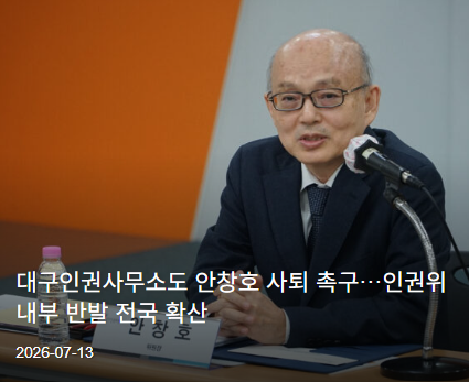 dgnewsmin's tweet photo. https://t.co/eTLHk6cdVV
국가인권위원회 내부에서 안창호 위원장 사퇴를 요구하는 목소리가 확산하고 있다. 국가인권위 대구사무소(대구인권사무소) 직원들도 공개적으로 안 위원장 결단을 촉구하고 나섰다. https://t.co/bV8FaVYMOo