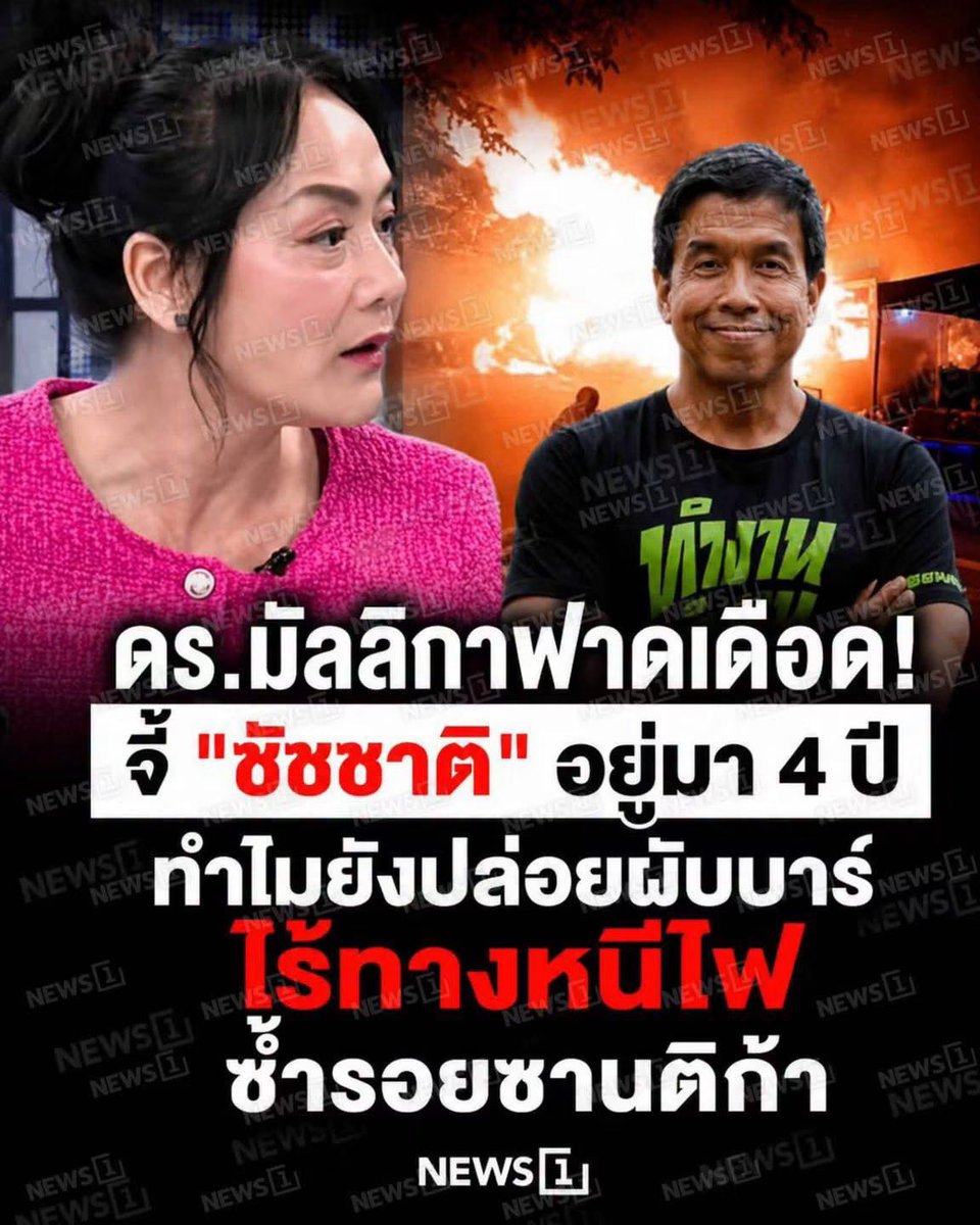 starlightnzz's tweet photo. เจ้แกรมีดีอย่างเดียว คือ “ปาก” #ไฟไหม้โรงเบียร์ https://t.co/VNYXPm0Fgy