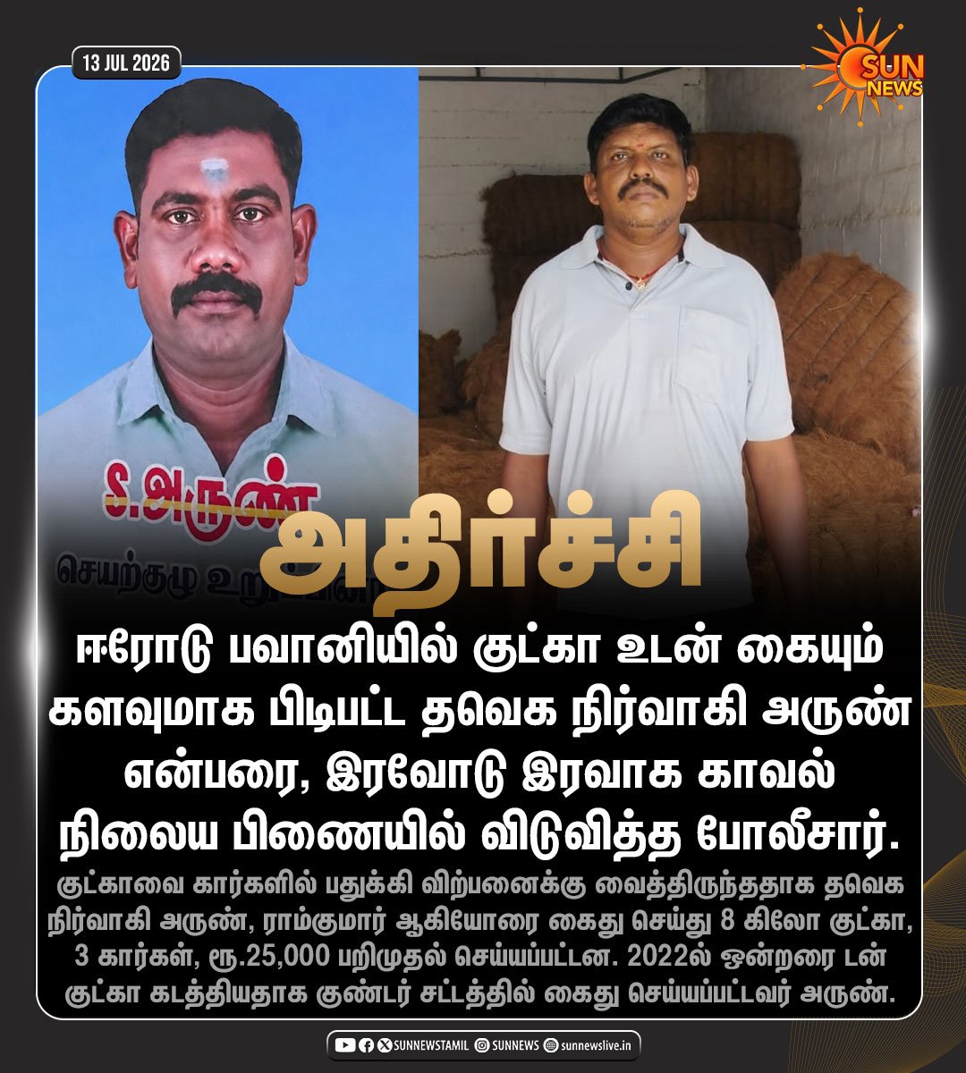 Alien18R's tweet photo. ஒரே விதமான குற்றம்! தவெக காரனுக்கு ஸ்டேசன் ஜாமீன்! இன்னொருத்தன அடிச்சே போட்டுத்தள்ளிட்டாங்க!. 
 
குட்கா விக்கறதுனா எங்க கட்சிக்காரன் மட்டும் தான் விக்கணும்ன்றதுதான் மாற்றம்! https://t.co/Vp4jAdX2Wj