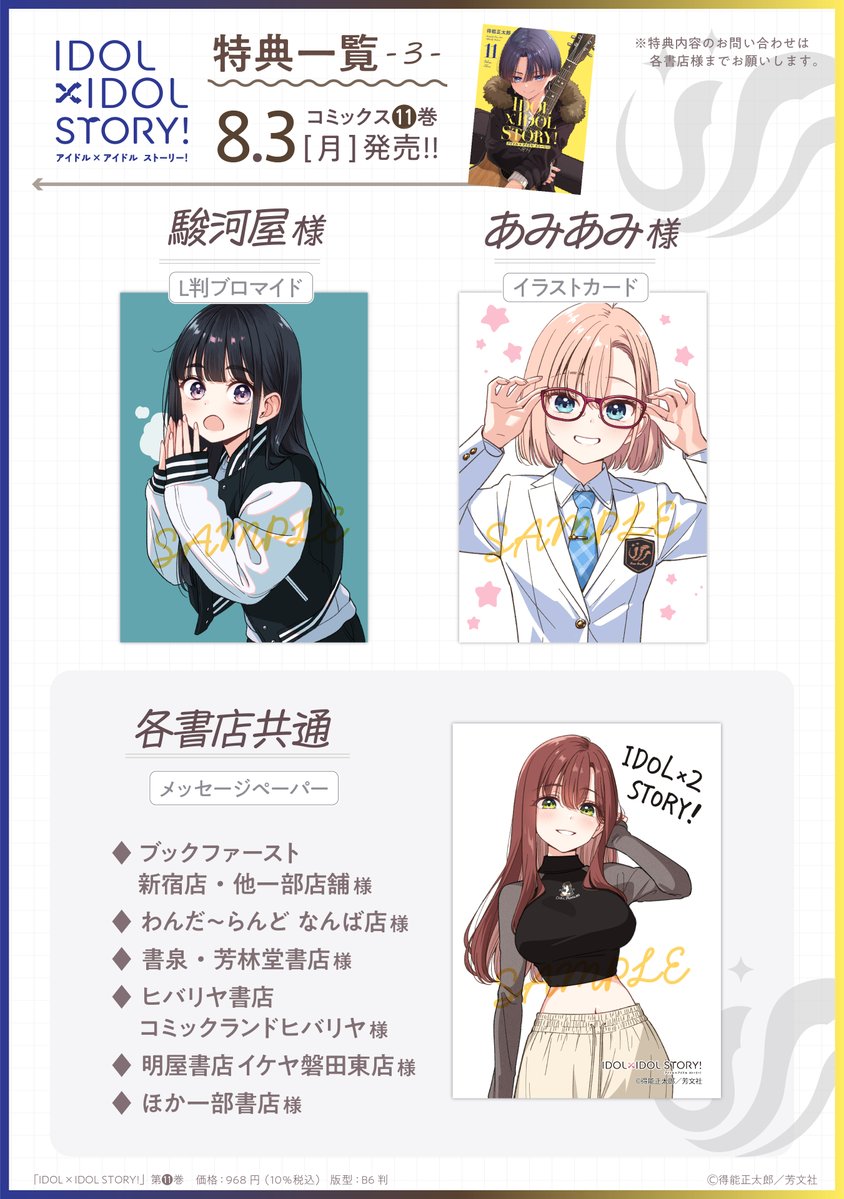 ◤￣￣￣￣￣￣￣￣￣￣￣ 『IDOL×IDOL STORY！』 第11巻 特典一覧