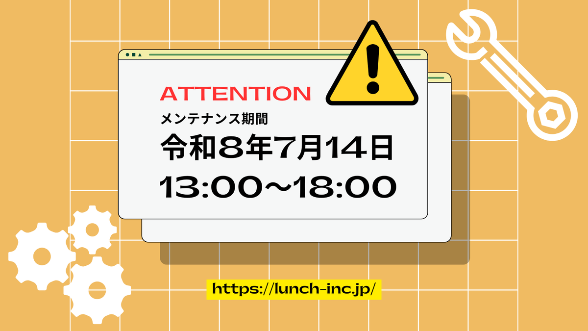 lunch_effects's tweet photo. 【公式ホームページ メンテナンスのお知らせ】

平素より弊社ホームページをご利用いただき、誠にありがとうございます。
システムメンテナンス実施のため、下記の時間帯はホームページを一時停止させていただきます。

■停止日時
令和8年7月14日　13:00～18:00　まで

メンテナンス期間中は、ホームページをご利用いただけません。

ご利用のお客様にはご不便をおかけいたしますが、より良いサービス提供のため、ご理解とご協力のほどよろしくお願いいたします。