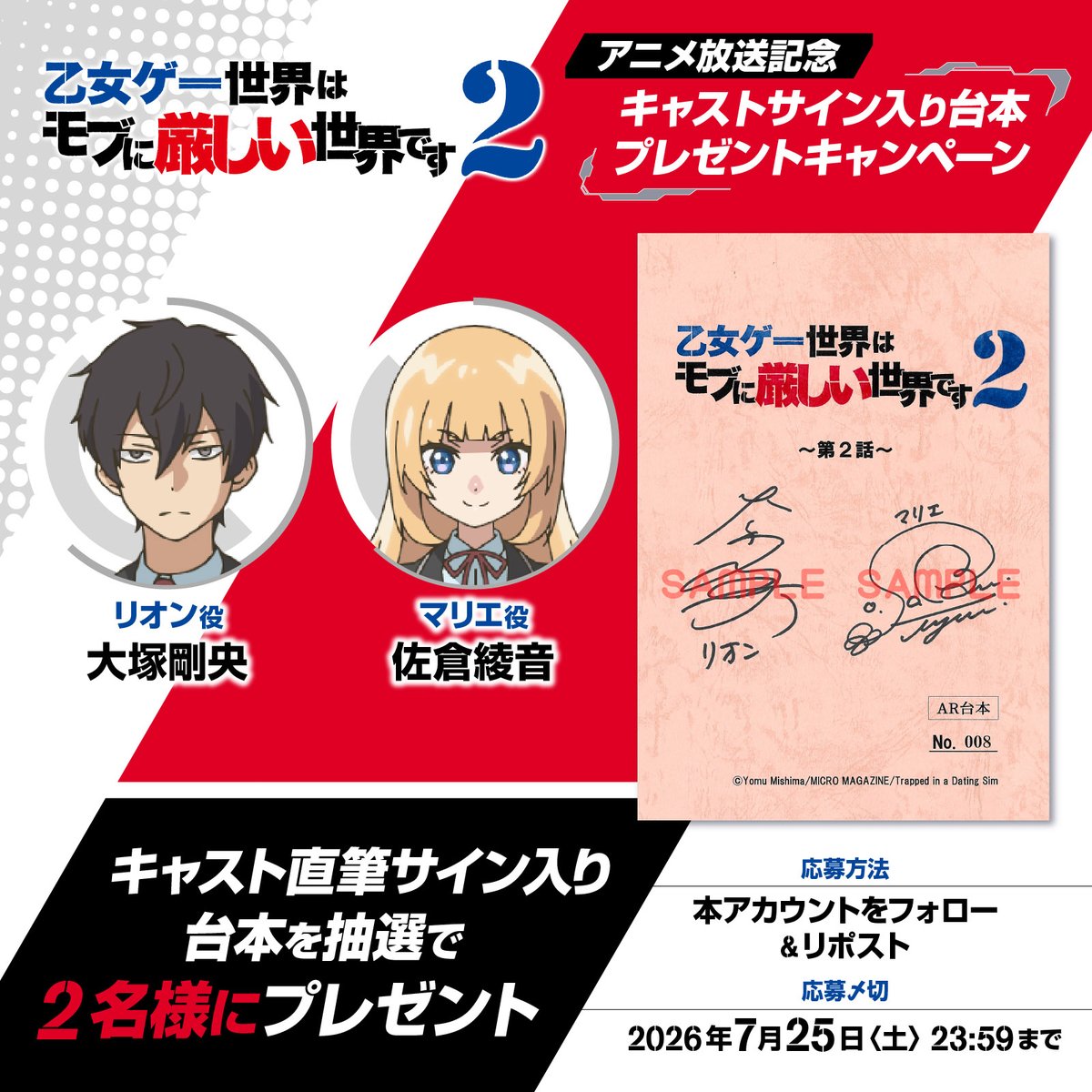 mobseka_anime's tweet photo. 【プレゼントキャンペーン】

『乙女ゲー世界はモブに厳しい世界です2』
第2話放送記念✨

抽選で2名様に
#大塚剛央 #佐倉綾音 
直筆サイン台本をプレゼント🎁

https://t.co/eNKcRvlLhJ

#モブせか https://t.co/JWhlEeevf5