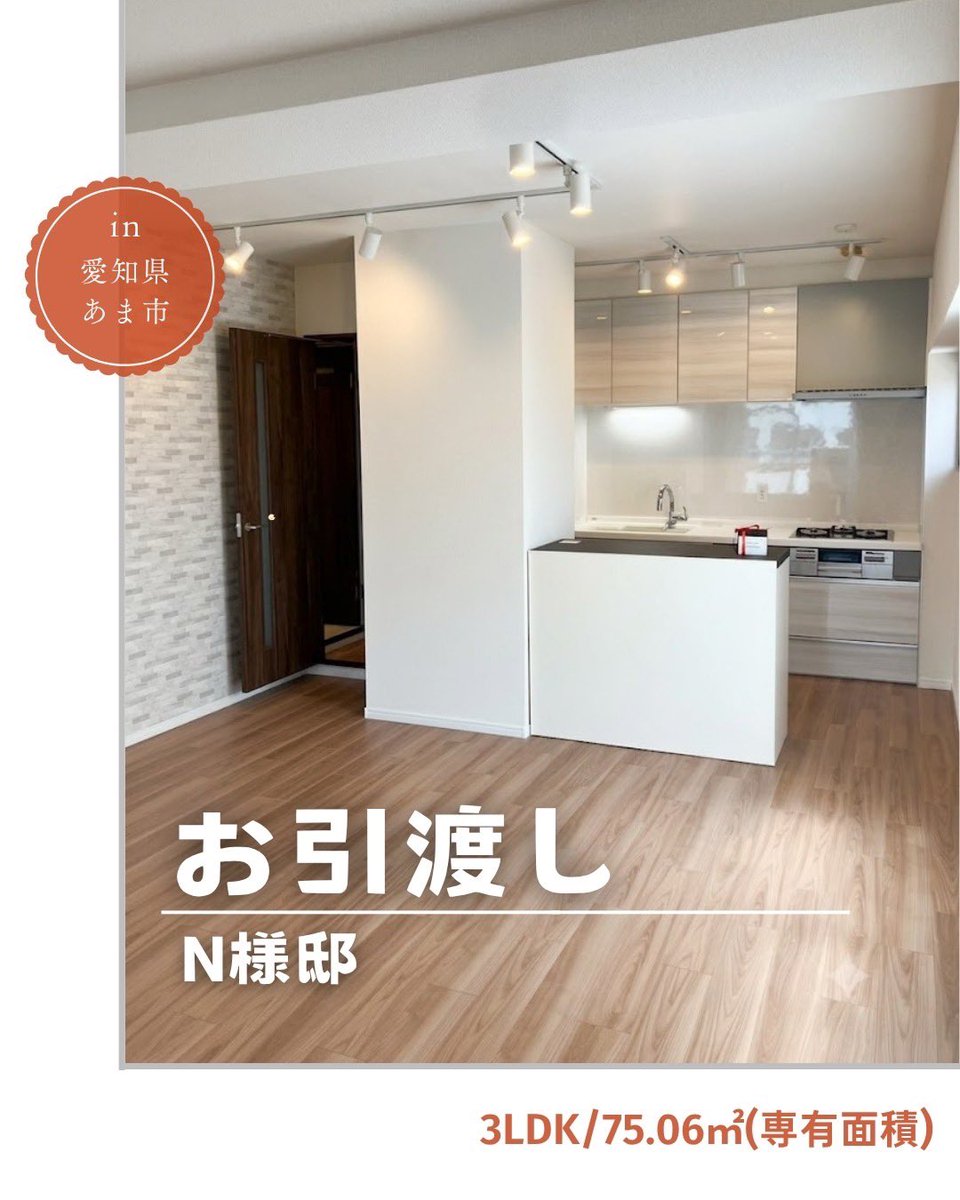 CaNowHOME's tweet photo. ◯お引渡し完了◯
【あま市甚目寺　N様邸】

中古マンションの
仲介と追加工事を担当させていただきました😊！

詳しくはこちら💁‍♀️
▶︎ https://t.co/Xvs1vceHV5

#あま市
#リノベ済みマンション
#中古マンション
#カナウホーム https://t.co/pJ6PztQybg